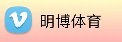 明博体育 Logo